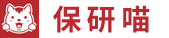 保研喵